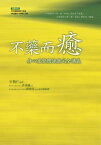 不藥而癒─身心靈整體健康完全講義【電子書籍】[ 王怡仁 ]