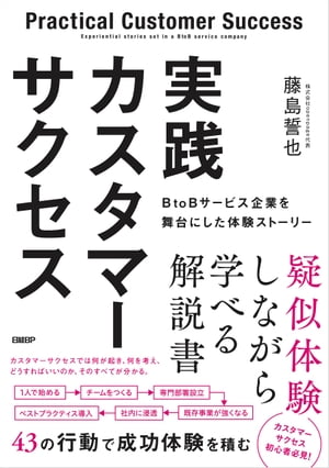 実践カスタマーサクセス　BtoBサービス企業を舞台にした体験ストーリー【電子書籍】[ 藤島 誓也 ]