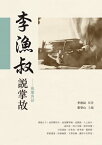 李漁叔?掌故ーー風簾客話【電子書籍】[ 李漁叔 ]