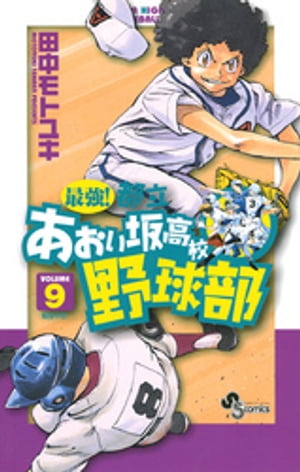 最強！都立あおい坂高校野球部（９）