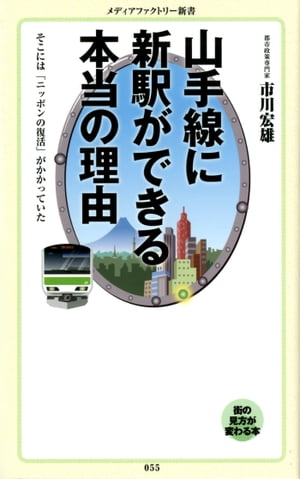 山手線に新駅ができる本当の理由