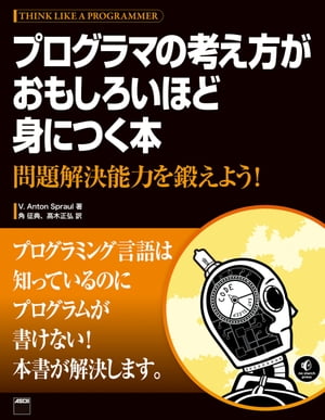 プログラマの考え方がおもしろいほど身につく本　問題解決能力を鍛えよう！