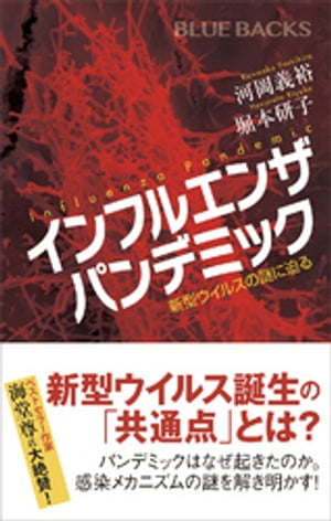 インフルエンザ　パンデミック　新型ウイルスの謎に迫る【電子書籍】[ 河岡義裕 ]