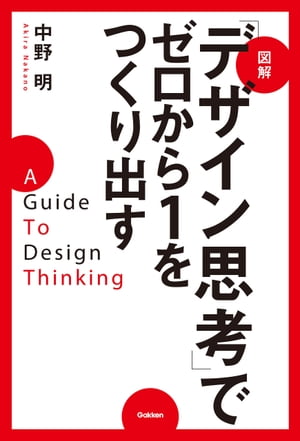 図解「デザイン思考」でゼロから1をつくり出す【電子書籍】[ 中野明 ]