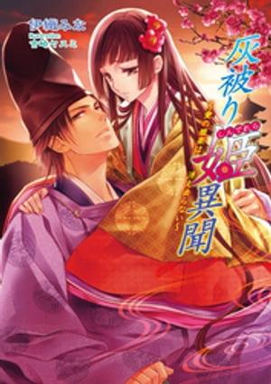 灰被り姫(しんでれら)異聞 ~愛の雅楽は消え去らない~