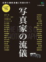 写真家の流儀【電子書籍】