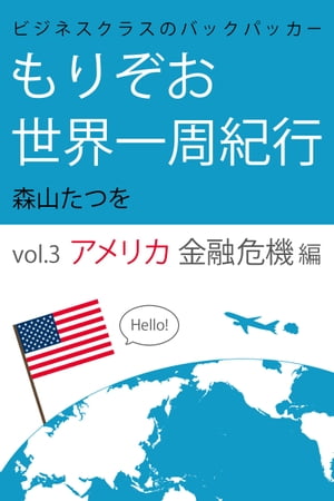 ビジネスクラスのバックパッカー もりぞお世界一周紀行 アメリカ金融危機編【電子書籍】[ 森山たつを ]