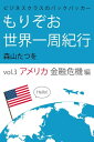 ビジネスクラスのバックパッカー もりぞお世界一周紀行 アメリカ金融危機編【電子書籍】 森山たつを