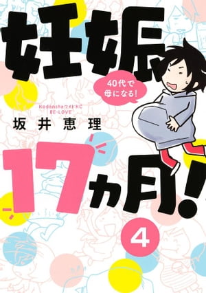 妊娠17ヵ月！ 40代で母になる！ 分冊版（4）【電子書籍】 坂井恵理