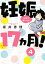 妊娠１７ヵ月！　４０代で母になる！　分冊版（４）