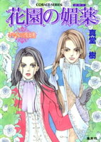 花園の媚薬 〜レマイユの吸血鬼〜