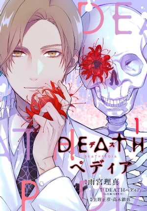 ＤＥＡＴＨペディア（１）