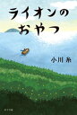 ライオンのおやつ【電子書籍】[ 小川糸 ]