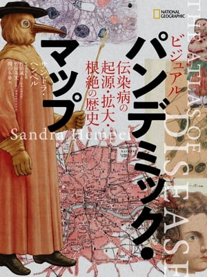 ビジュアル パンデミック・マップ　伝染病の起源・拡大・根絶の歴史