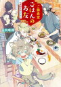 ご縁食堂ごはんのお友　仕事帰りは異世界へ 【電子限定特典付き】【電子書籍】[ 日向唯稀 ]