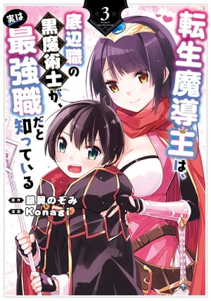 転生魔導王は、底辺職の黒魔術士が、実は最強職だと知っている 3巻