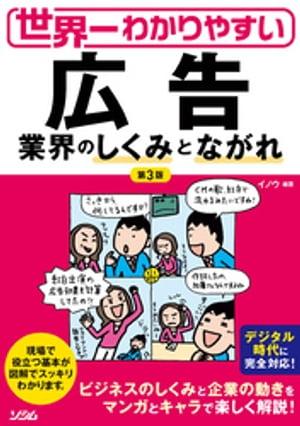 世界一わかりやすい広告業界のしくみとながれ【電子書籍】[ イノウ ]