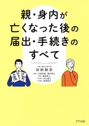 親・身内が亡くなった後の届出・手続きのすべて（きずな出版）