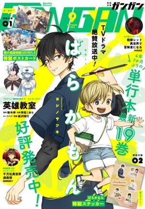 月刊少年ガンガン 2023年9月号【電子書籍】[ スクウェア・エニックス ]