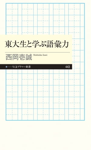 東大生と学ぶ語彙力