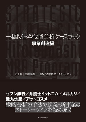 一橋ＭＢＡ戦略分析ケースブック　事業創造編