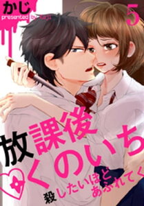 放課後くのいち～殺したいほどあふれてく 5巻【電子書籍】[ かじ ]