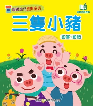 親親幼兒經典童話：三隻小豬