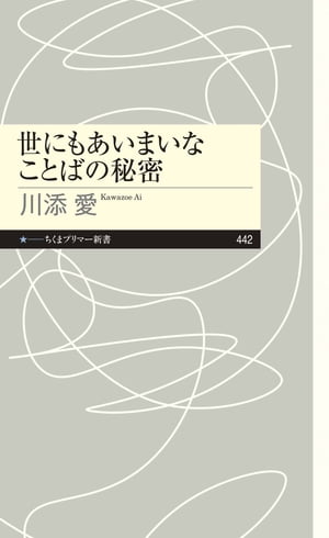 世にもあいまいなことばの秘密