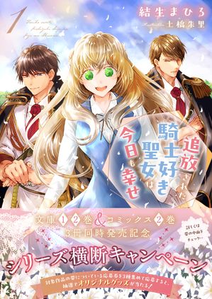 追放された騎士好き聖女は今日も幸せ(文庫)