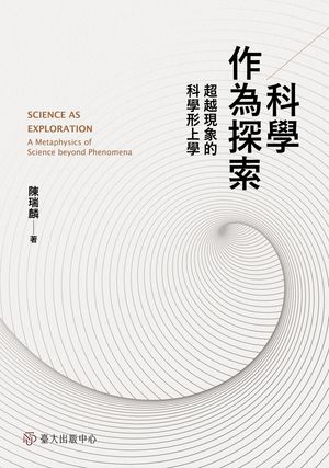 科學作為探索──超越現象的科學形上學 Science as Exploration: A Metaphysics of Science beyond Phenomena【電子書籍】[ 陳瑞麟 ]