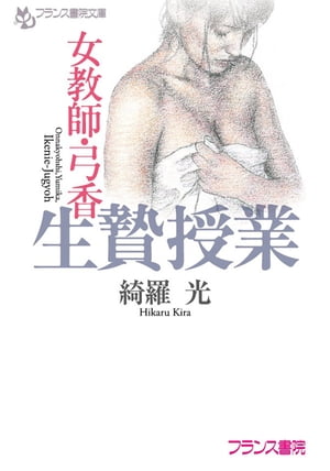 女教師・弓香　生贄授業【電子書籍】[ 綺羅光 ]