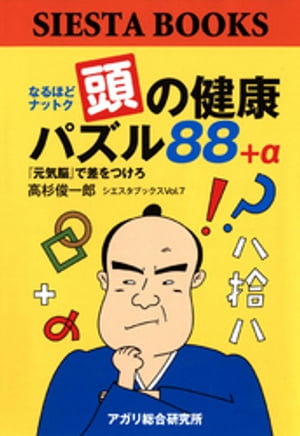 なるほどナットク　頭の健康パズル88+α　『元気脳』で差をつけろ【電子書籍】[ 高杉俊一郎 ]