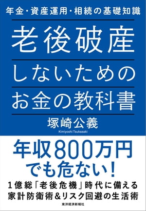 老後破産しないためのお金の教科書