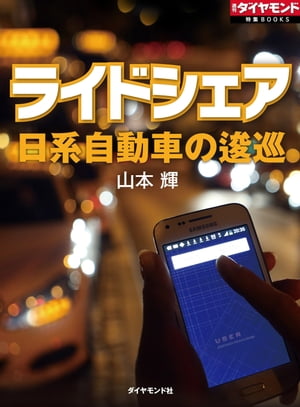 ライドシェア　日系自動車の逡巡 週刊ダイヤモンド　第ニ特集【電子書籍】[ 山本輝 ]