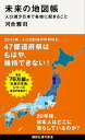 未来の地図帳 人口減少日本で各地に起きること【電子書籍】 河合雅司