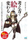 考え方で絵は変わる イラストスキル向上のためのダテ式思考法【電子書籍】 ダテナオト