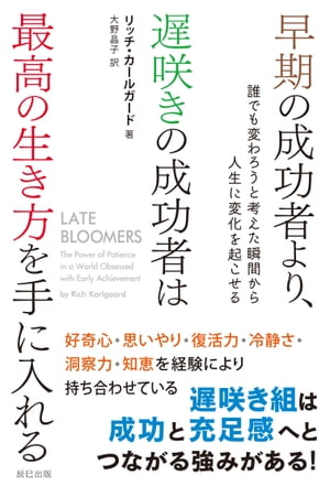 早期の成功者より、遅咲きの成功者は最高の生き方を手に入れる