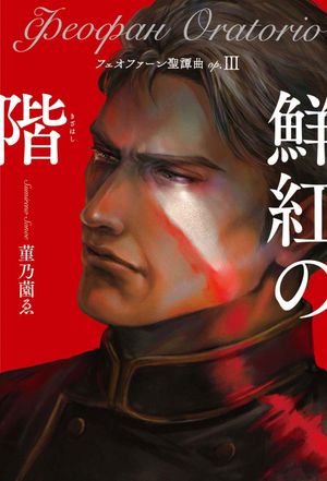 フェオファーン聖譚曲