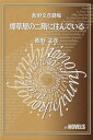 飯野文彦劇場　煙草屋の二階に住んでいる【電子書籍】[ 飯野文彦 ]