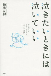 泣きたいときには泣いていい　走り続ける尼僧がすすめる「小さな実践」【電子書籍】[ 掬池友絢 ]