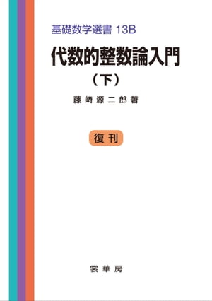 代数的整数論入門（下） 基礎数学選書 13B【電子書籍】[ 藤崎 源二郎 ]