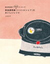 保温調理鍋［シャトルシェフ］のおいしいレシピ【電子書籍】 上田淳子