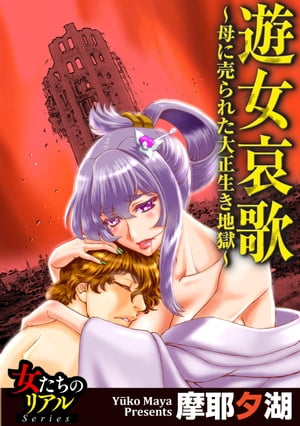 遊女哀歌〜母に売られた大正生き地獄〜【第2話】逃亡の果てに…壮絶見せしめ拷問【電子書籍】[ 摩耶夕湖 ]