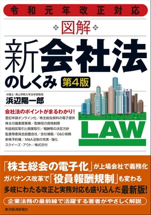 令和元年改正対応　図解　新会社法のしくみ（第4版）【電子書籍】[ 浜辺陽一郎 ]