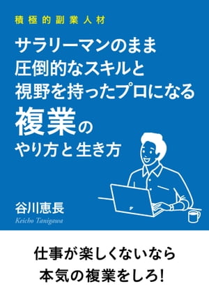 積極的副業人材　サラリーマンのまま圧倒的なスキルと視野を持ったプロになる複業のやり方と生き方