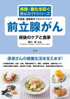 前立腺がん 病後のケアと食事【電子書籍】[ 頴川晋 ]