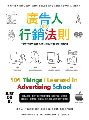 廣告人的行銷法則：專業才懂的消費心理學，從社群小編到上班族，在社會走跳必學的101行銷力