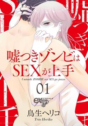 嘘つきゾンビはSEXが上手 01