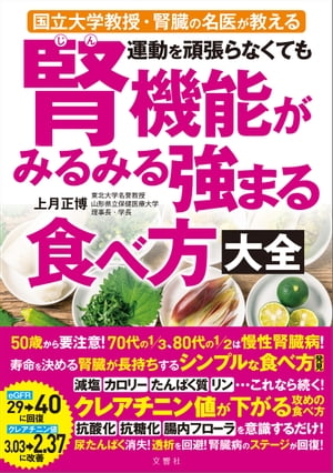 国立大学教授・腎臓の名医が教える　運動を頑張らなくても腎機能がみるみる強まる食べ方大全