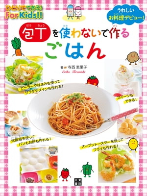 包丁を使わないで作るごはん